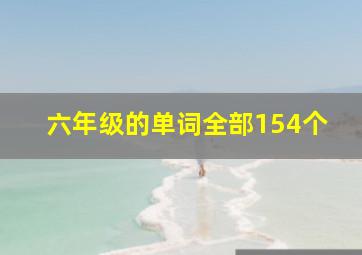 六年级的单词全部154个