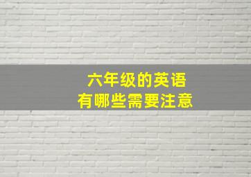 六年级的英语有哪些需要注意