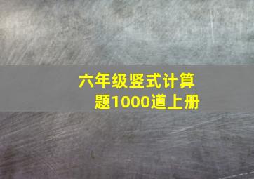 六年级竖式计算题1000道上册