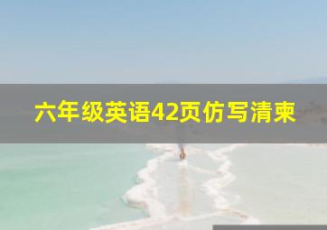 六年级英语42页仿写清柬