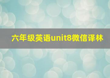 六年级英语unit8微信译林