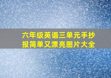 六年级英语三单元手抄报简单又漂亮图片大全