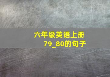 六年级英语上册79_80的句子