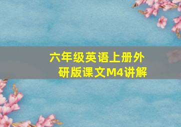 六年级英语上册外研版课文M4讲解