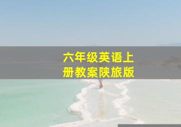 六年级英语上册教案陕旅版