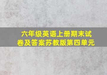 六年级英语上册期末试卷及答案苏教版第四单元