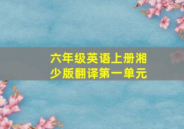 六年级英语上册湘少版翻译第一单元