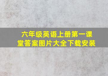 六年级英语上册第一课堂答案图片大全下载安装