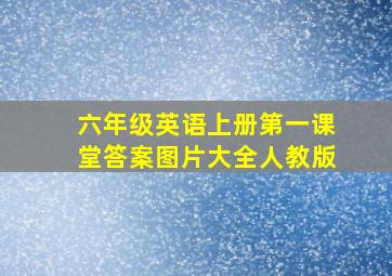 六年级英语上册第一课堂答案图片大全人教版