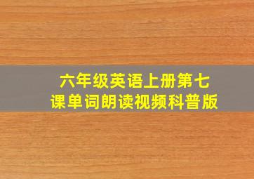 六年级英语上册第七课单词朗读视频科普版