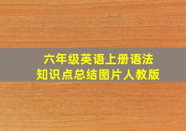 六年级英语上册语法知识点总结图片人教版