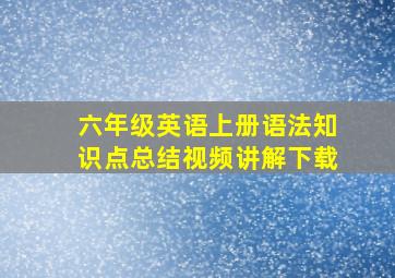 六年级英语上册语法知识点总结视频讲解下载