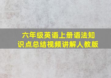 六年级英语上册语法知识点总结视频讲解人教版