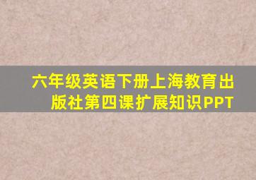 六年级英语下册上海教育出版社第四课扩展知识PPT