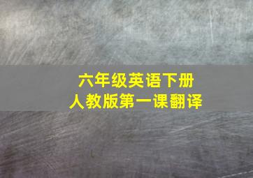 六年级英语下册人教版第一课翻译