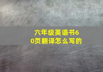 六年级英语书60页翻译怎么写的