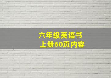 六年级英语书上册60页内容