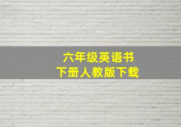 六年级英语书下册人教版下载