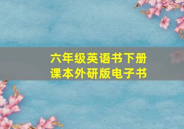 六年级英语书下册课本外研版电子书