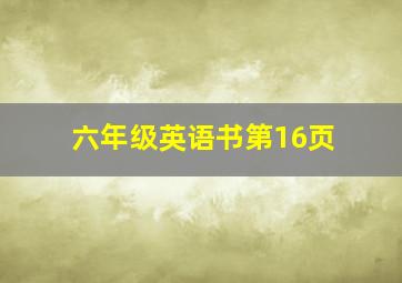 六年级英语书第16页