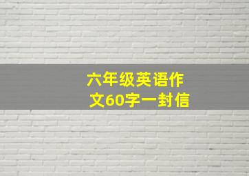 六年级英语作文60字一封信