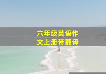 六年级英语作文上册带翻译