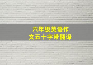 六年级英语作文五十字带翻译