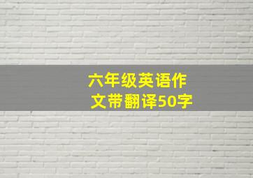 六年级英语作文带翻译50字