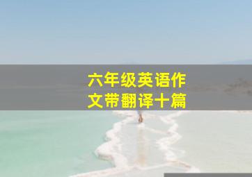 六年级英语作文带翻译十篇