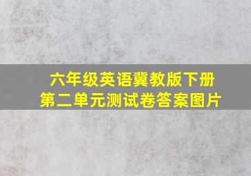 六年级英语冀教版下册第二单元测试卷答案图片