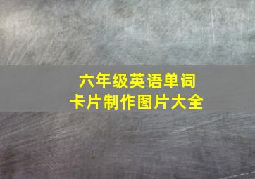 六年级英语单词卡片制作图片大全