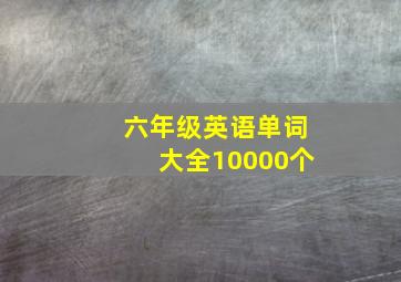 六年级英语单词大全10000个