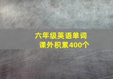 六年级英语单词课外积累400个