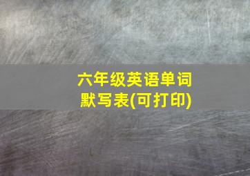 六年级英语单词默写表(可打印)