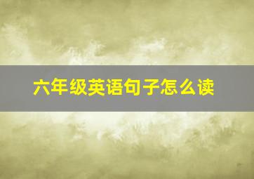 六年级英语句子怎么读