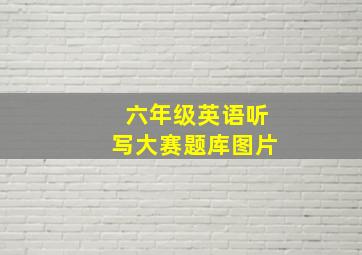 六年级英语听写大赛题库图片