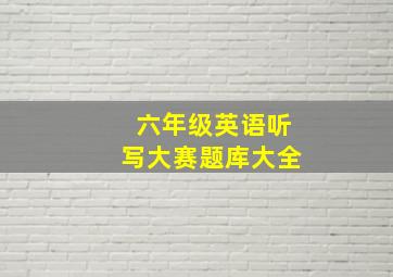 六年级英语听写大赛题库大全