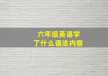 六年级英语学了什么语法内容