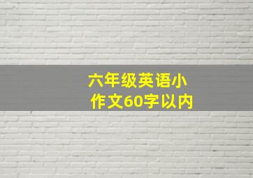 六年级英语小作文60字以内