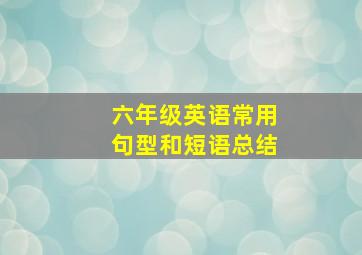 六年级英语常用句型和短语总结