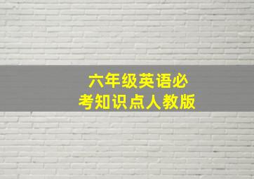 六年级英语必考知识点人教版