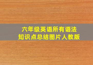 六年级英语所有语法知识点总结图片人教版