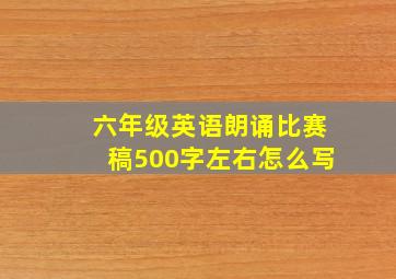 六年级英语朗诵比赛稿500字左右怎么写