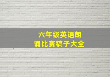 六年级英语朗诵比赛稿子大全