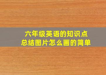 六年级英语的知识点总结图片怎么画的简单