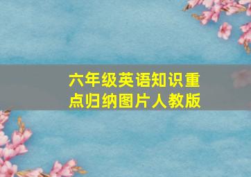 六年级英语知识重点归纳图片人教版