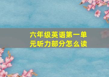 六年级英语第一单元听力部分怎么读