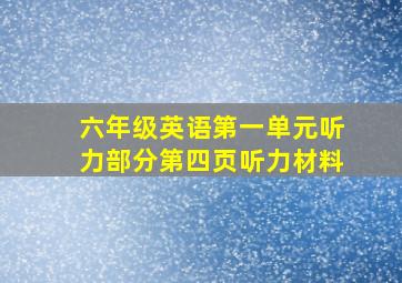 六年级英语第一单元听力部分第四页听力材料