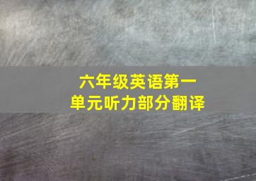 六年级英语第一单元听力部分翻译