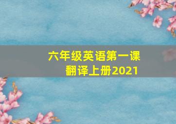 六年级英语第一课翻译上册2021